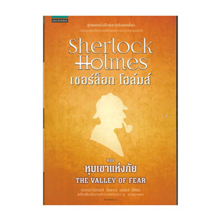 นายอินทร์ หนังสือ เชอร์ล็อก โฮล์มส์ IV (4) ตอนหุบเขาแห่งภัย …