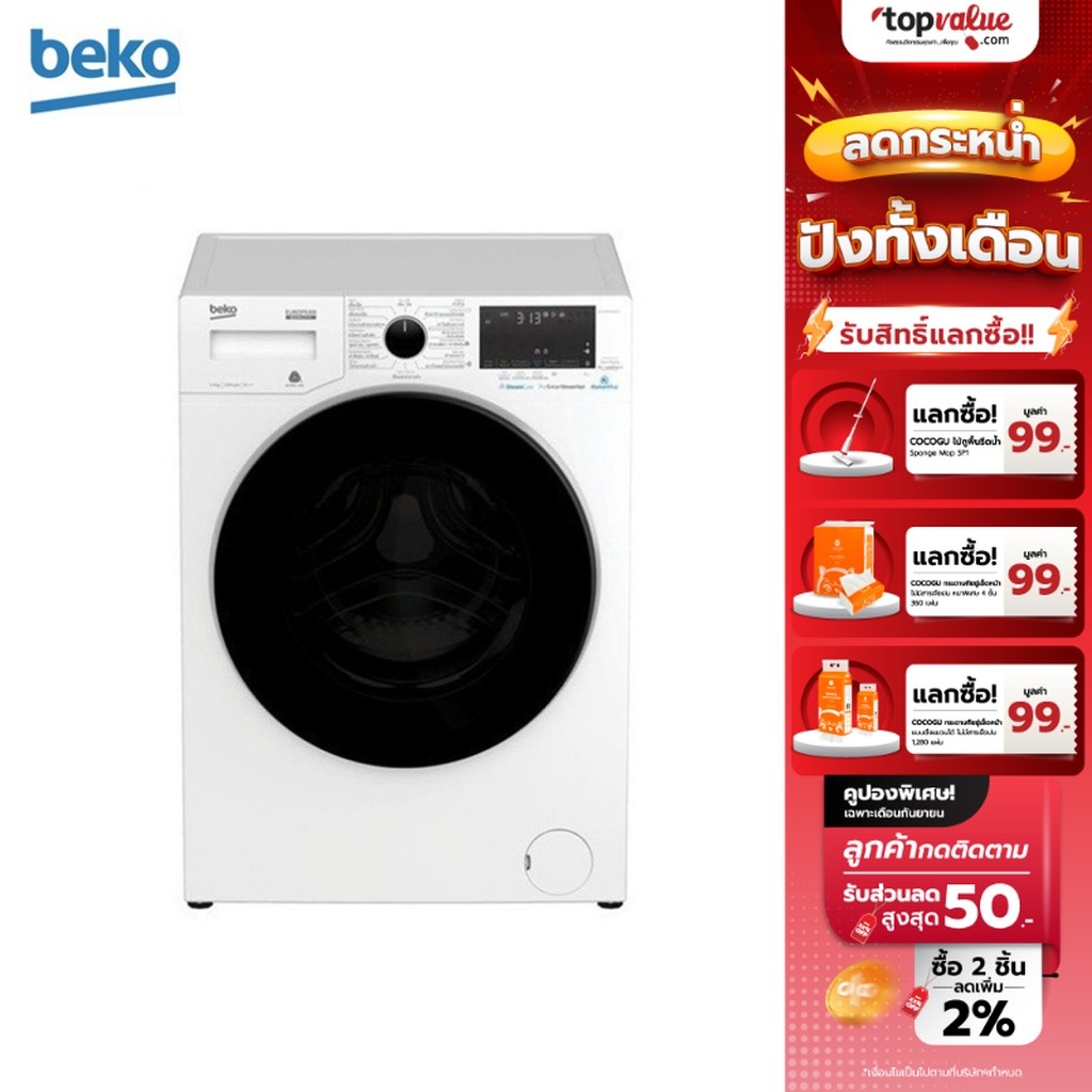 [ทักแชทรับโค้ด] [เหลือ 14990 ทักแชท] BEKO เครื่องซักผ้าฝาหน้า 9 KG INVERTER รุ่น WCV9649XWST - รับปร