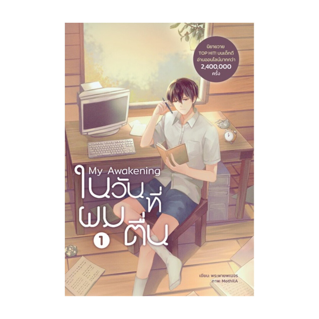 นายอินทร์ หนังสือ My Awakening ในวันที่ผมตื่น เล่ม 1