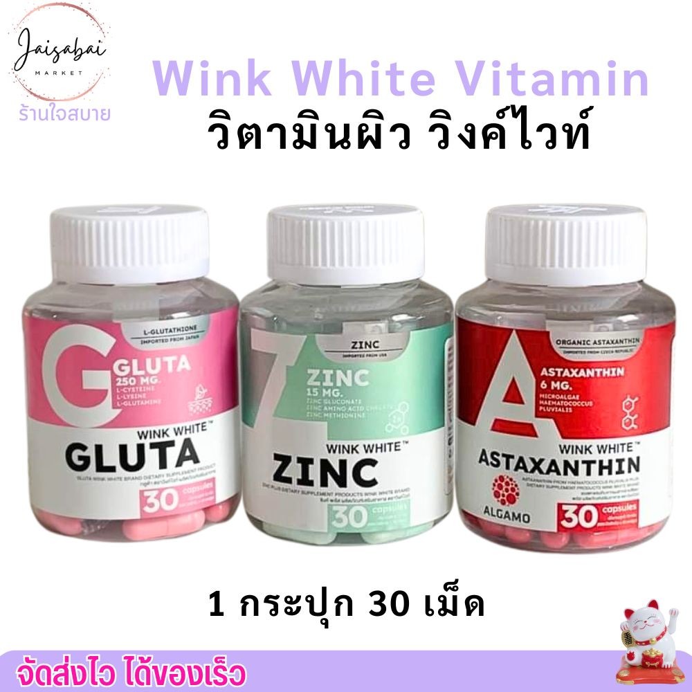 (30เม็ด) วิงค์ไวท์ ดับเบิ้ลยู วิตามิน WINK WHITE W กลูต้า Zinc ผิวขาว ชะลอวัย อาหารเสริม บำรุงผิว ลดสิว