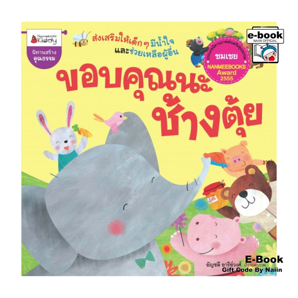 [E-Book Digital code] ขอบคุณนะช้างตุ้ย