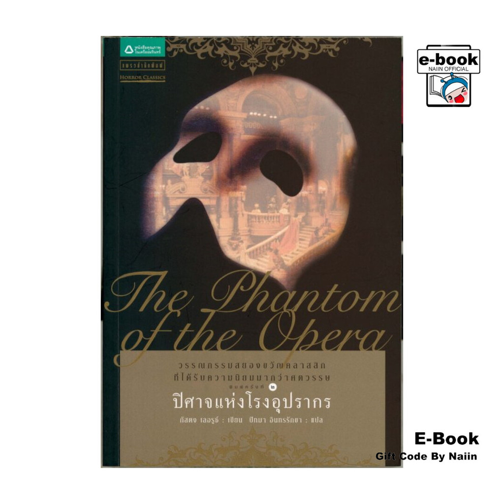 [E-Book Digital code] ปีศาจแห่งโรงอุปรากร
