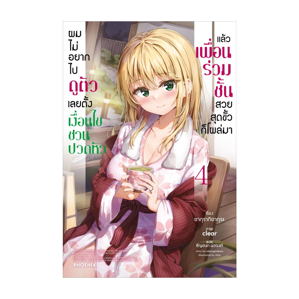 นายอินทร์ หนังสือ ผมไม่อยากไปดูตัวเลยตั้งเงื่อนไขชวนปวดหัวแล้วเพื่อนร่วมชั้นสวยสุดขั้วก็โผล่มา เล่ม 4 (LN)