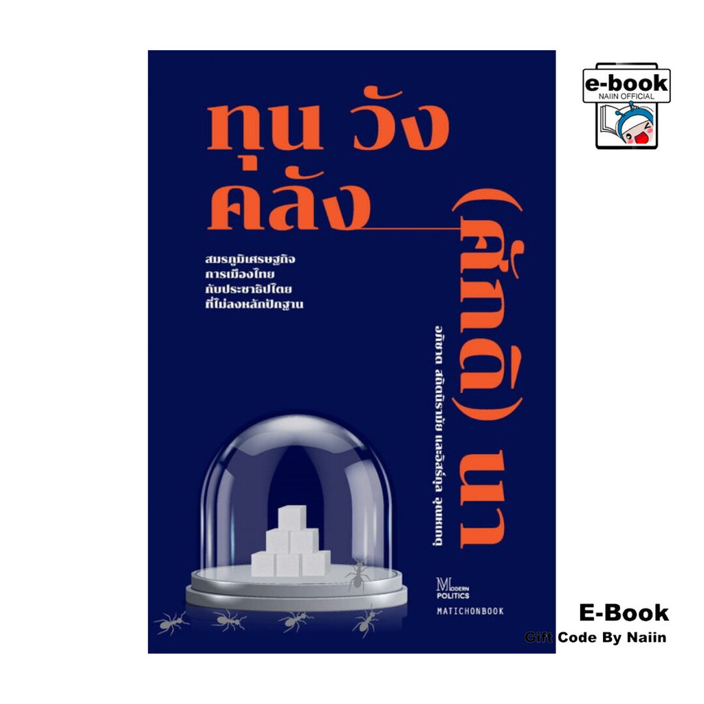 [E-Book Digital code] ทุน วัง คลัง (ศักดิ) นา : สมรภูมิเศรษฐกิจการเมืองไทย กับประชาธิปไตยที่ไม่ลงหลักปักฐาน