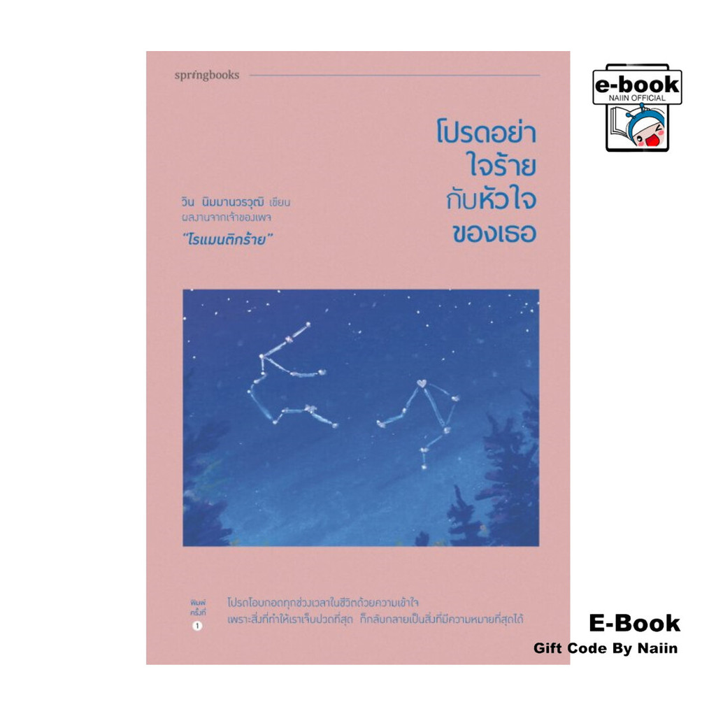 [E-Book Digital code] โปรดอย่าใจร้ายกับหัวใจของเธอ - Springbooks