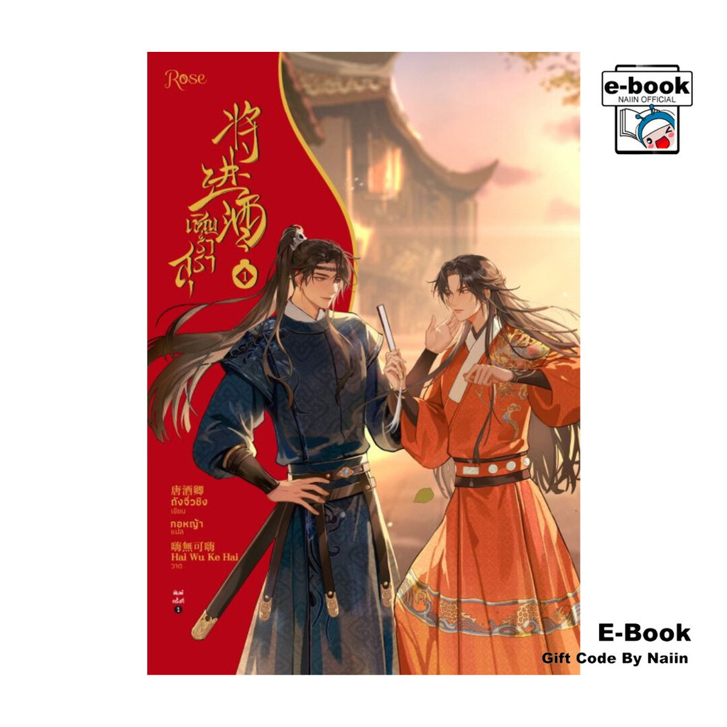 [E-Book Digital code] เชิญร่ำสุรา เล่ม 1