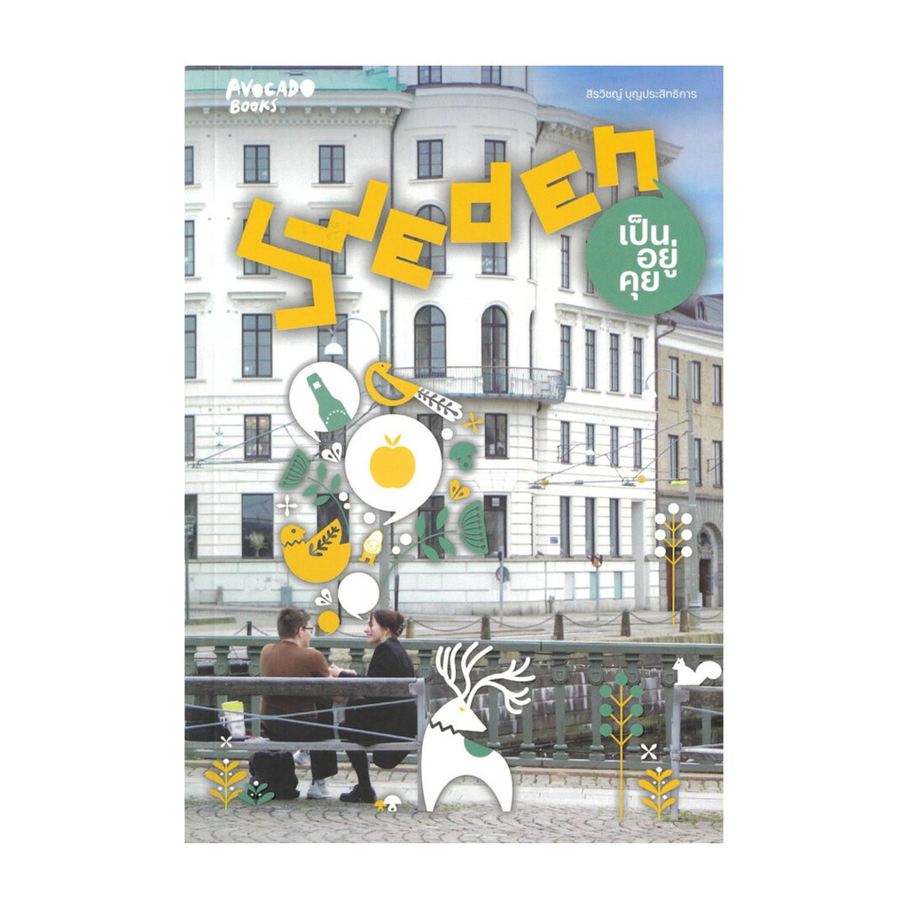 นายอินทร์ หนังสือ Sweden เป็นอยู่คุย