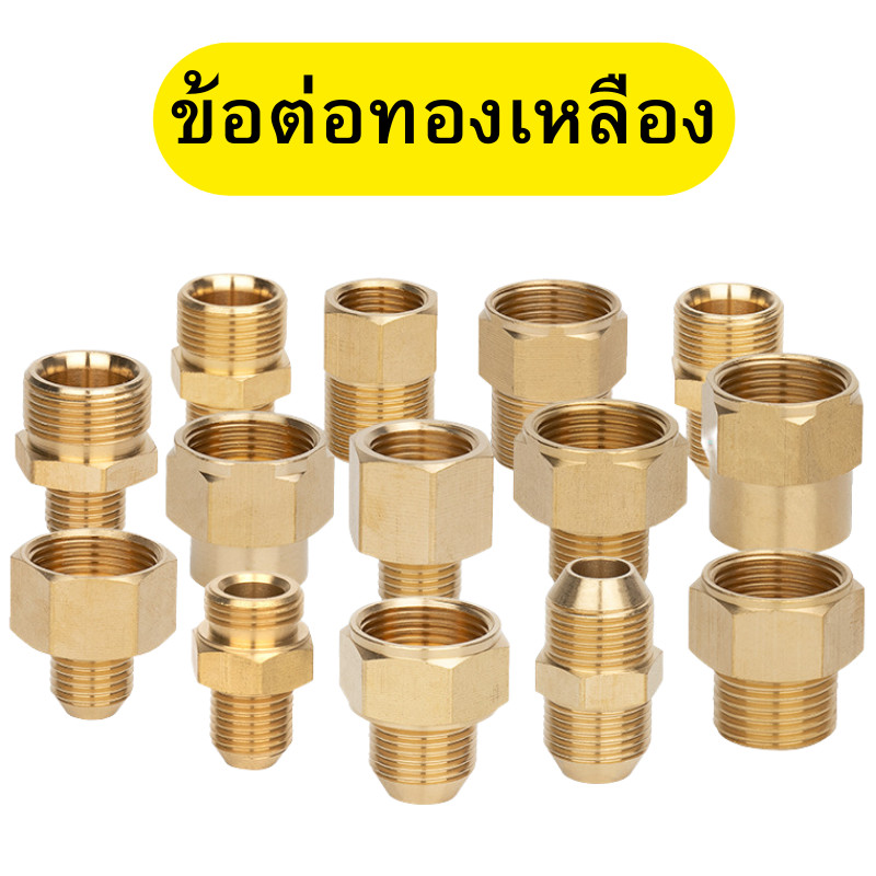 ข้อต่อทองเหลือง ข้อต่อแปลงเกลียว ข้อต่อเครื่องฉีดน้ำแรงดันสูง ขั้วต่อทองเหลือง ข้อต่อเกลียวใน/เกลียวนอก พร้อมส่ง