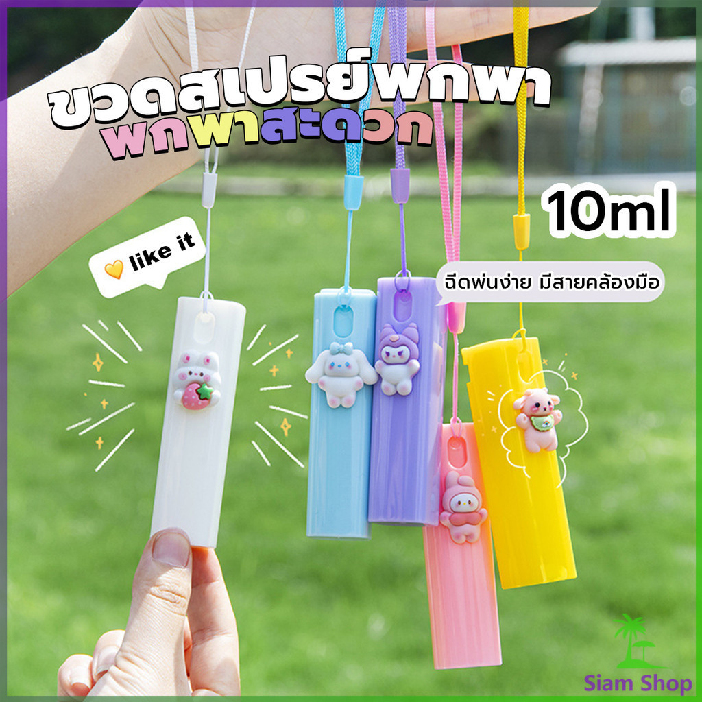 SIAM ขวดสเปรย์พกพา ขนาด 10ml ติดตัวการ์ตูนน่ารัก ฉีดพ่นง่าย มีสายคล้องมือ พกพาสะดวก Spray bottle