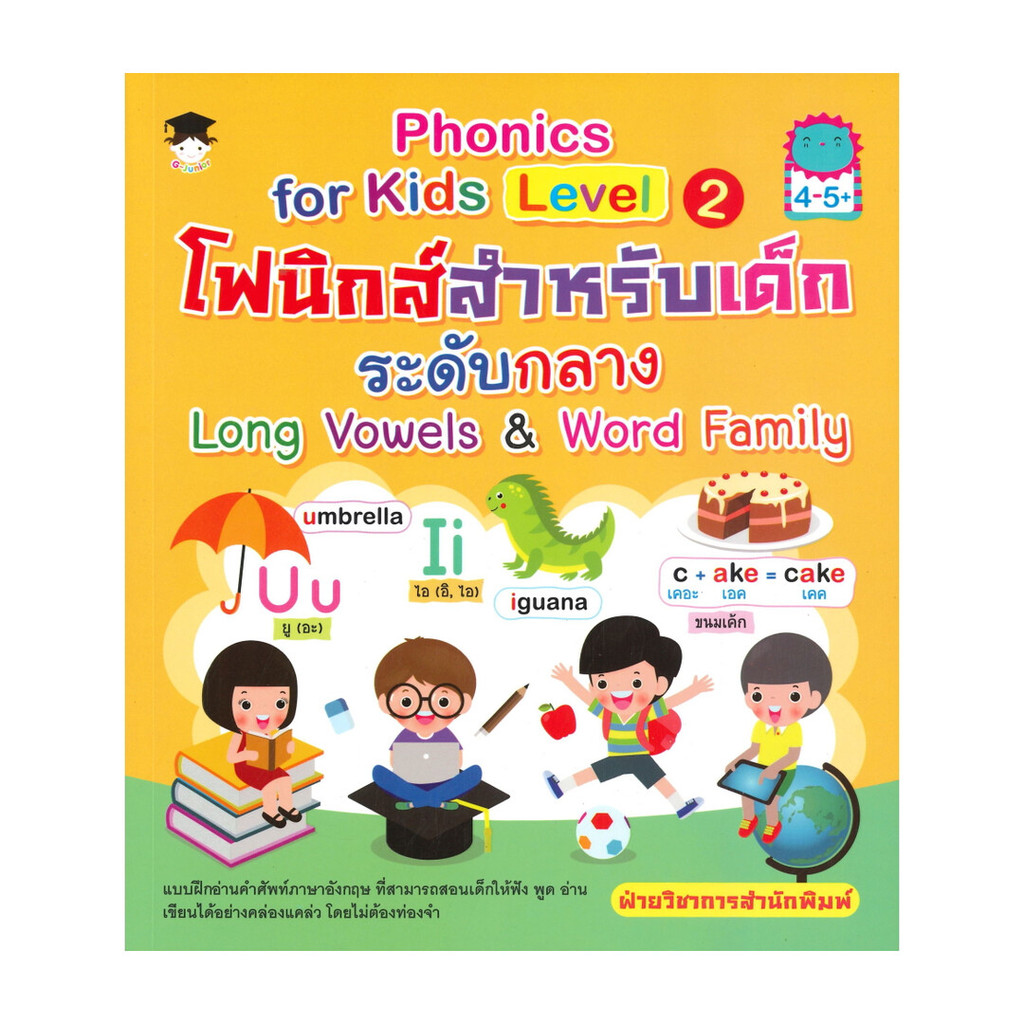 นายอินทร์ หนังสือ Phonics for Kids Level 2 โฟนิกส์สำหรับเด็กระดับกลาง Long Vowels & Word Family (4-5+)
