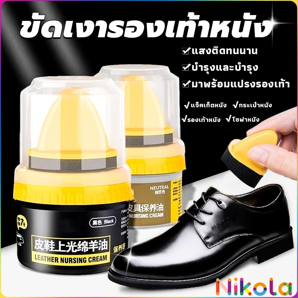 Nikola น้ำยาขัดเงา ทำความสะอาดรองเท้าหนัง  พร้อมฟองน้ำ เคลือบเงาเครื่องหนัง Shoes Care Oil