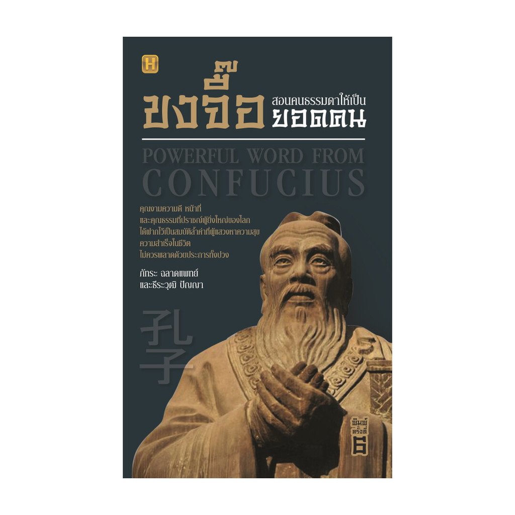 นายอินทร์ หนังสือ ขงจื๊อสอนคนธรรมดาให้เป็นยอดคน (พิมพ์ครั้งที่ 6)
