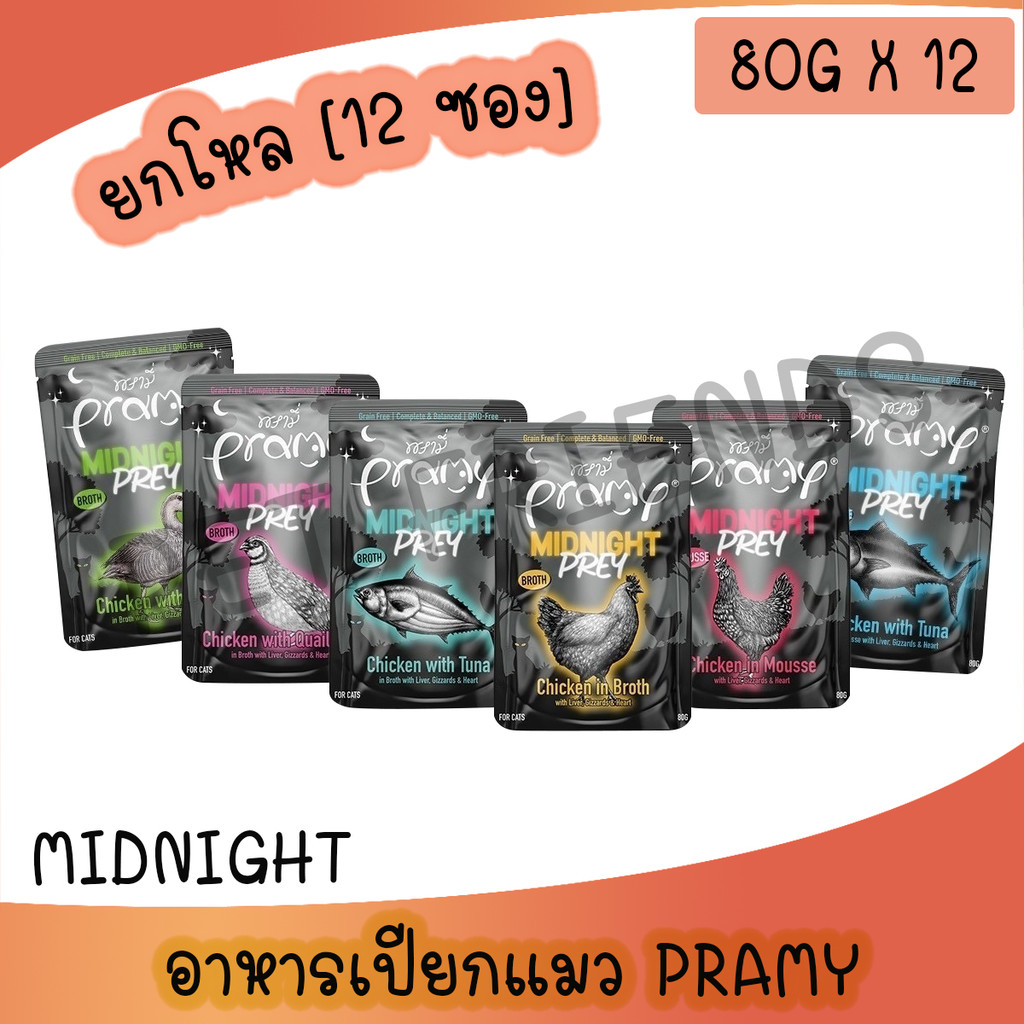 [ยกโหล 12 ซอง] Pramy Midnight Prey อาหารเปียกแมวพรามี่ สูตร Complete & Balanced ขนาด 80g