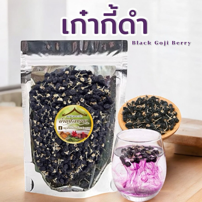 เก๋ากี้ดำ Black Goji Berry โกจิเบอร์รี่ดำ black wolfberry โกจิดำ ขนาด 500 กรัม