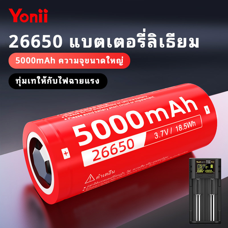 Yonii แบตเตอรี่ 26650 5000mAh 3.7V Li-ion 10A แบบหัวเรียบ ถ่านชาร์จแท้ หัวแบน ความสูง 66.2mm เส้นผ่านศูนย์กลาง 26.3mm