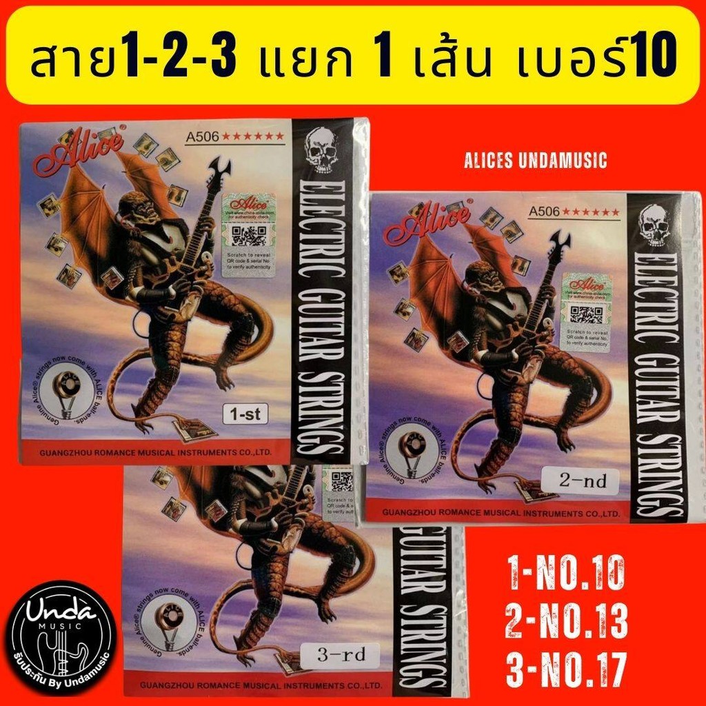 สายกีตาร์ Alice (สายแยก) รุ่น S  ได้ทั้ง กีตาร์โปร่งและกีตาร์ไฟฟ้า ราคาต่อ 1 เส้น