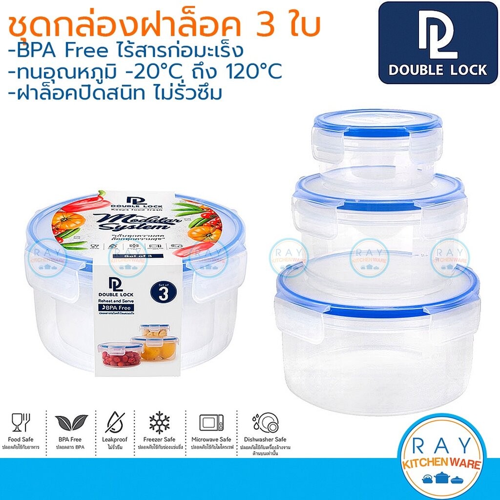 Double Lock ชุดกล่องถนอมอาหาร ทรงกลม 3 ใบ (230+700+1350มล) ฝาล็อคสุญญากาศ [99133] JCJ 9131 9132 9133
