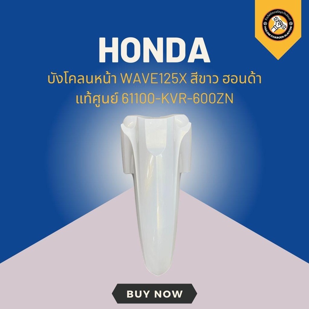 บังโคลนหน้า WAVE125X สีขาว ฮอนด้าแท้ศูนย์ 61100-KVR-600ZN