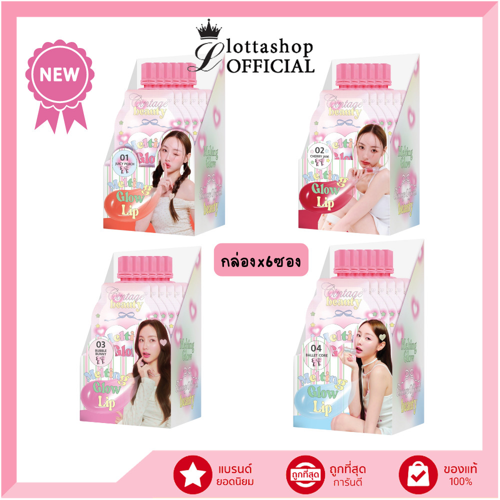 แท้/ถูกที่สุด/ไลฟ์ทุกวัน (กล่องx6ซอง) Cintage Beauty Melting Lip Glow ลิป ซินเทจ ปากฉ่ำวาว