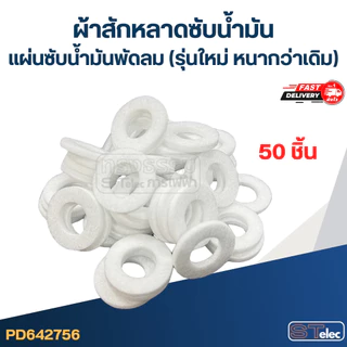 ผ้าสักหลาดซับน้ำมัน, แผ่นซับน้ำมันพัดลม (รุ่นใหม่ หนากว่าเดิม)