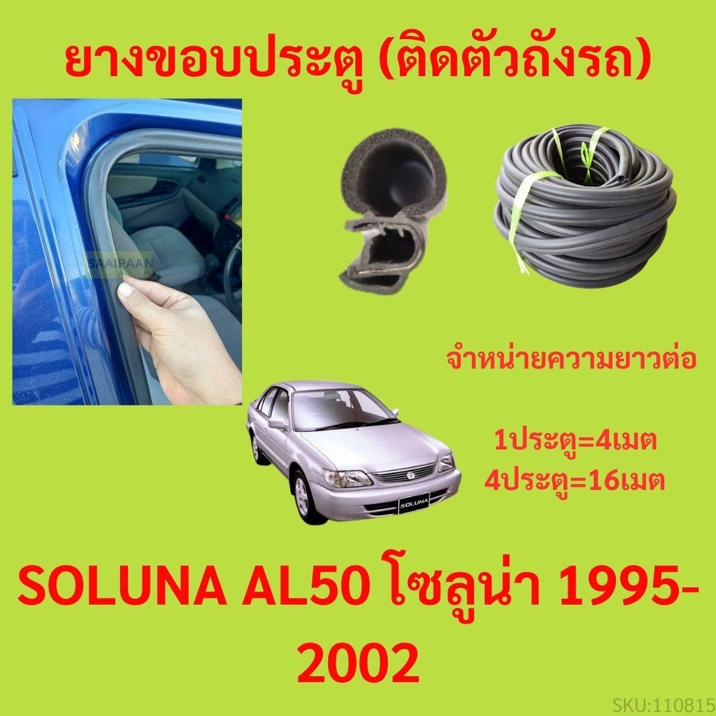 299บาทได้ 4m=1ประตู ยางขอบประตู  SOLUNA AL50 โซลูน่า 1995-2002 กันเสียงลม EPDM ยางขอบประตูรถยนต์ ยาง