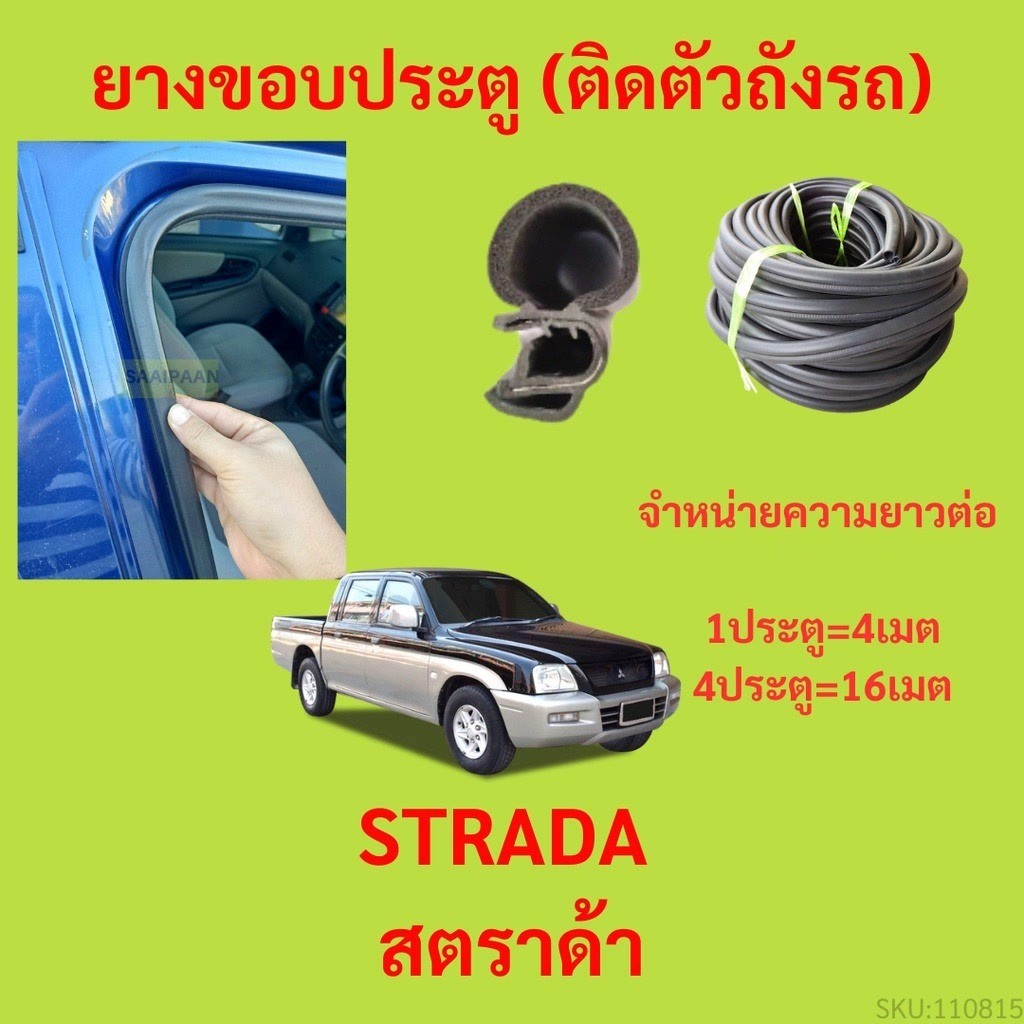 299บาทได้ 4m=1ประตู ยางขอบประตู STRADA สตราด้า กันเสียงลม EPDM ยางขอบประตูรถยนต์ ยางกระดูกงูรถยนต์