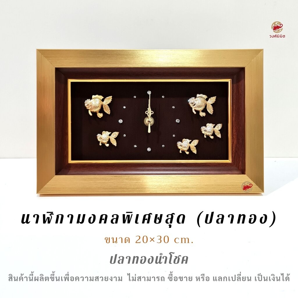 Wongnimit "นาฬิกามงคลพิเศษสุด"ของขวัญขึ้นบ้านใหม่ ของขวัญเปิดร้านใหม่ เลื่อนตำแหน่ง เกษียณอายุ(ปลาทอง)