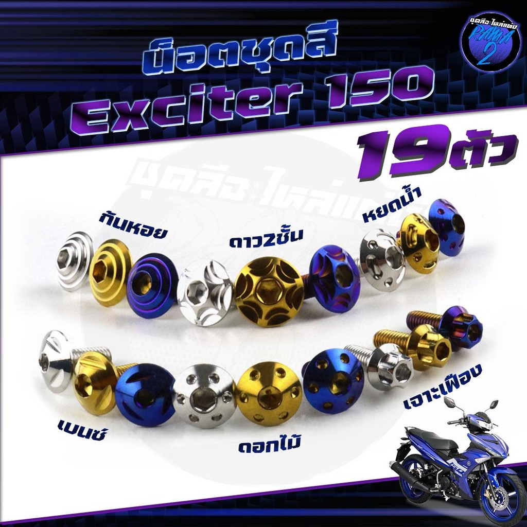 น็อตชุดสีExciter150 น็อตชุดสีเอ็กซ์ไซเตอร์150 น็อตExciter น๊อตExciter  (1ชุด=19 ตัว) น็อตเฟรม น็อสแต