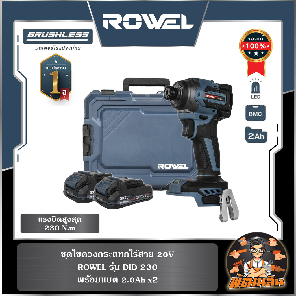 🔷ROWEL🔷ชุดไขควงกระแทกไร้สาย 20V ROWEL DID230 พร้อมแบต 2.0Ahx2 ก้อน