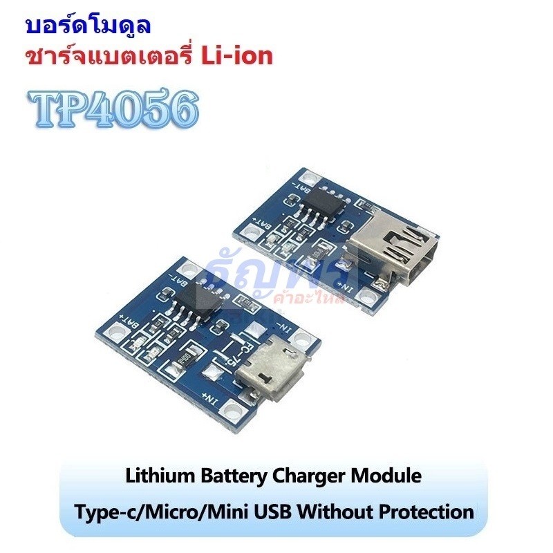 บอร์ด โมดูล ชาร์จแบตเตอรี่ Li-ion 18650 Lithium Battery Charger Module Micro Mini Type-C USB 5V 1A #