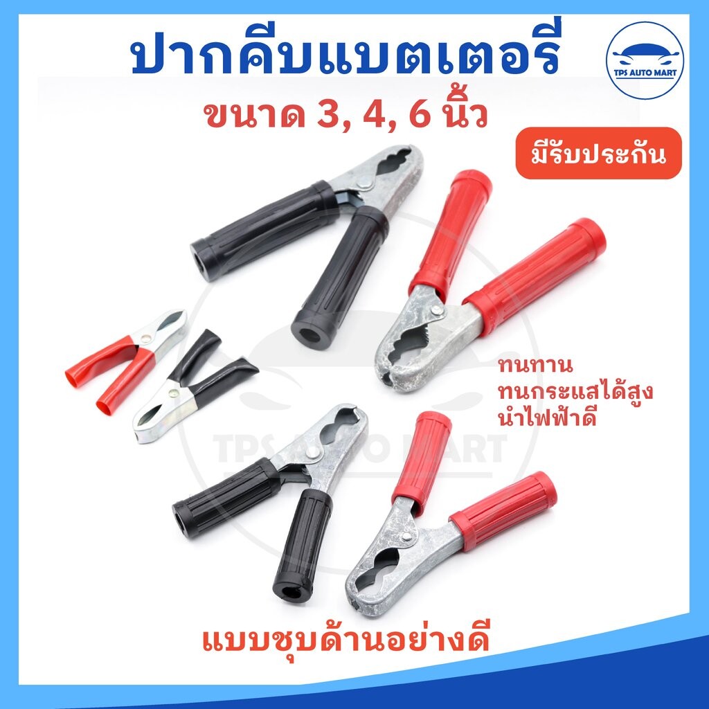 (ราคา 1 คู่) ปากคีบแบตเตอรี่ ปากคีบแบต คีบแบตเตอรี่ ขนาด 3, 4 , 6 นิ้ว ยี่ห้อ EP ชุบด้านอย่างดี