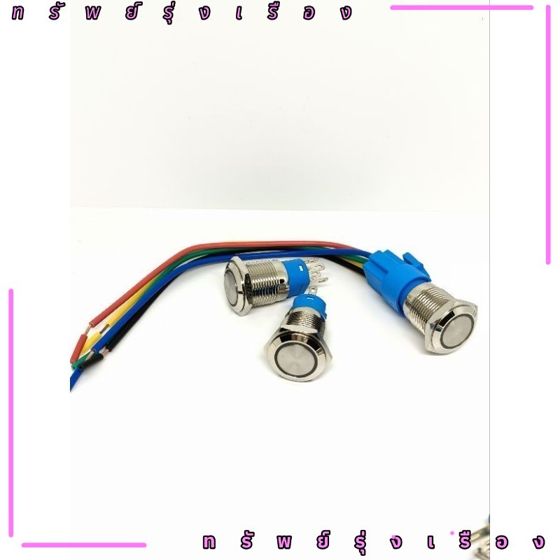 จากไทย สวิทช์ 16มิล กดติดกดดับ (เฉพาะสวิทซ์) 12-24v สีแดง สีเขียว สีเหลือง สีฟ้า ของใหม่ มือหนึ่ง