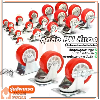 ลูกล้อ PU สีแดง ลูกล้อรถเข็น ล้อเก้าอี้1.5นิ้ว 2นิ้ว โพรียูรีเทน ลูกล้อโพรียูรีเทน หมุนได้