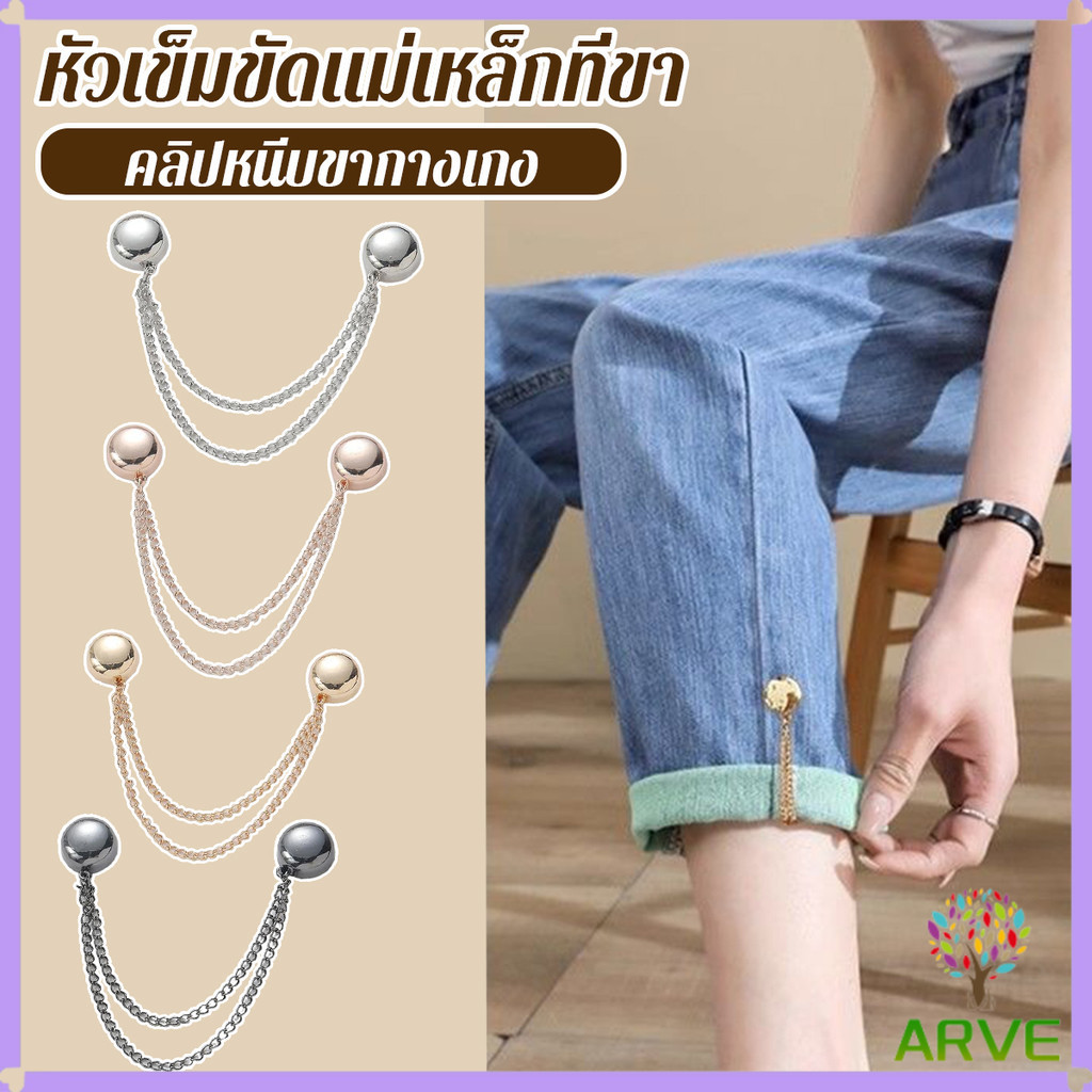 ARVE หัวเข็มขัดเข็มกลัดโซ่ การตรึงขากางเกงดูดแม่เหล็ก ไม่ตอกตะปูแบบถอดได้ Magnetic buckle