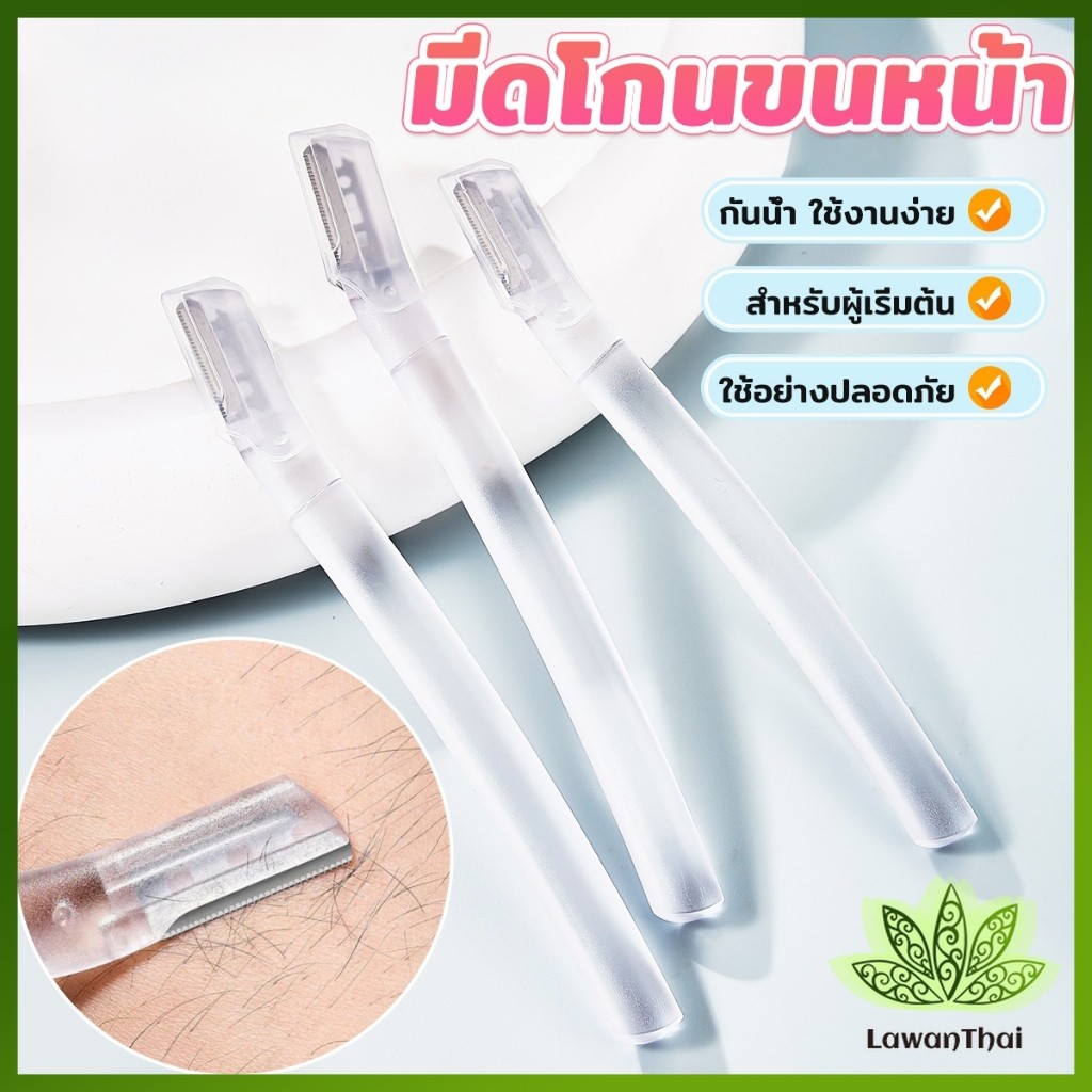 Lawan ที่กันคิ้ว การแต่งทรงคิ้ว มีดโกนขนหน้า มีดตัดคิ้วสำหรับผู้เริ่มต้น eyebrow razor