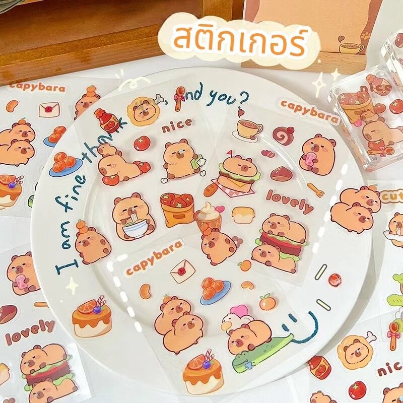 พร้อมส่ง สติกเกอร์ลายคาปิปาร่า ราคา/แผ่น ลายน่ารัก สติกเกอร์แผ่น