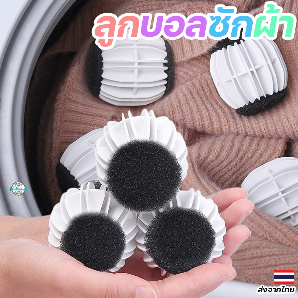 Magic Laundry Balls ลูกบอลซักผ้าอัจฉริยะ ป้องกันการพันของเสื้อผ้า ช่วยดักจับสิ่งสกปรกในเครื่องซักผ้า