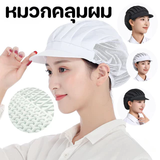 (พร้อมส่ง)หมวกผ้า หมวกเชฟ ผ้าคลุมผมสําหรับปรุงอาหาร งานผลิตงานโรงงาน วัสดุผ้าฝ้าย ผ้าตาข่าย