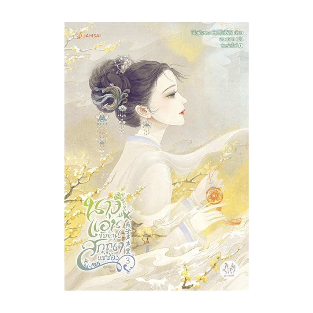 นายอินทร์ หนังสือ นางแอ่นขับขาน สกุณาแซ่ซ้อง 3