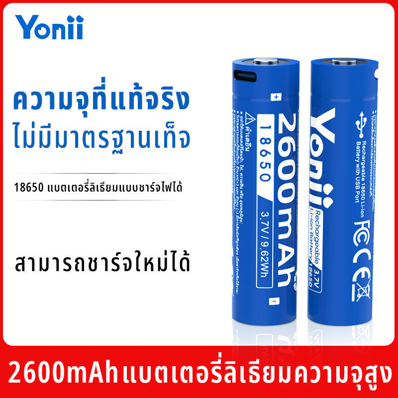 Yonii แบต 18650 3.7V 2600mAh ถ่านชาร์จ แบตใหม่ แบตลิเธียม แบตเตอรี่ ลิเธี่ยม Li-on ถ่าน INR18650(ให้อิสระ 2 In 1 สาย)