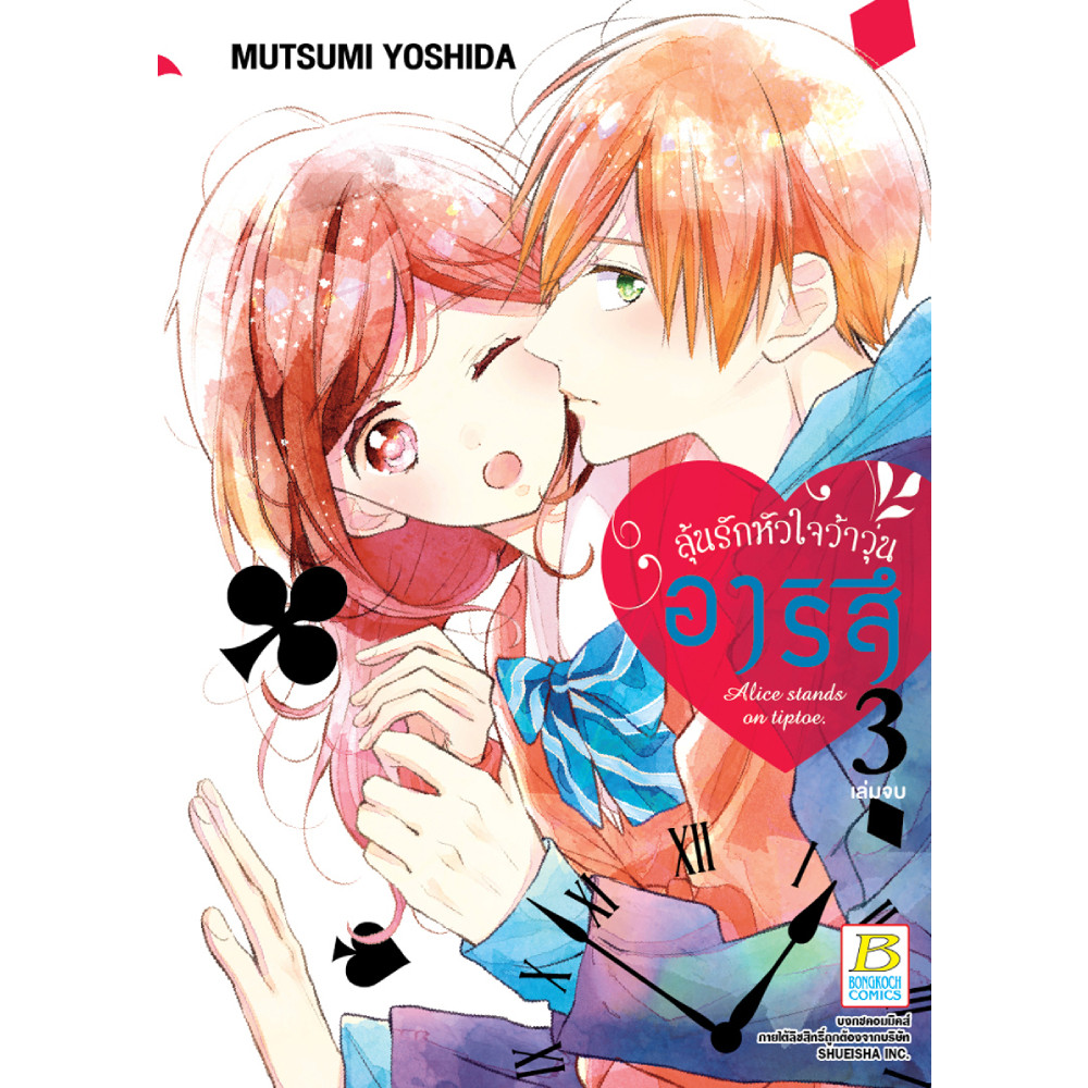 B2S หนังสือการ์ตูน SET อาริสึ ลุ้นรักหัวใจว้าวุ่น 1-3 เล่มจบ