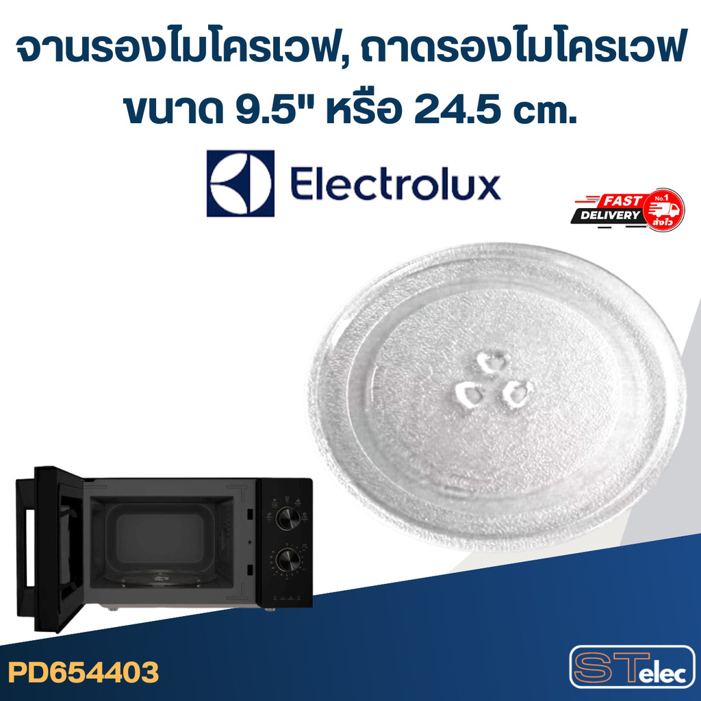 จานรองไมโครเวฟ, ถาดรองไมโครเวฟ Electrolux (9.5″) #MA01