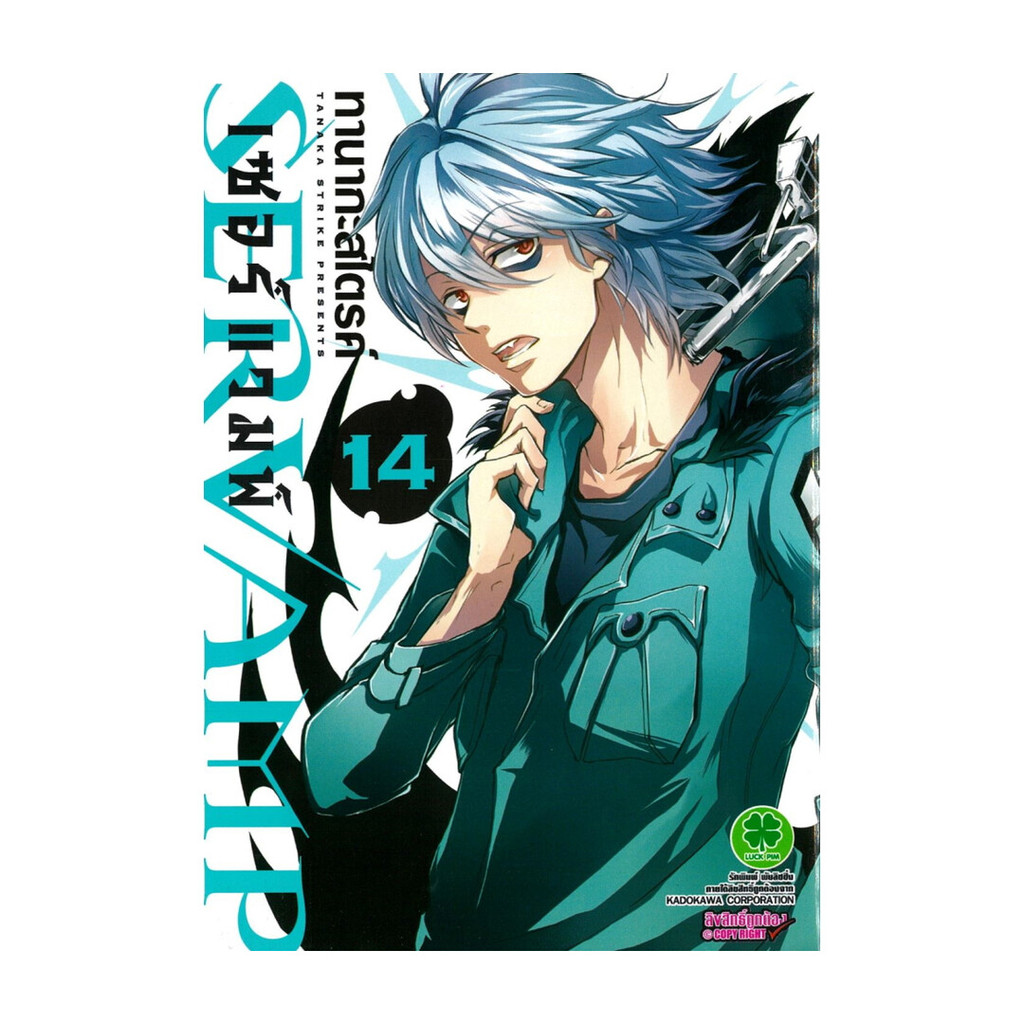 นายอินทร์ หนังสือ Servamp 14 โดย ทานากะสไตรค์ (TANAKASTRIKE) สำนักพิมพ์  รักพิมพ์ พับลิชชิ่ง/luckpim