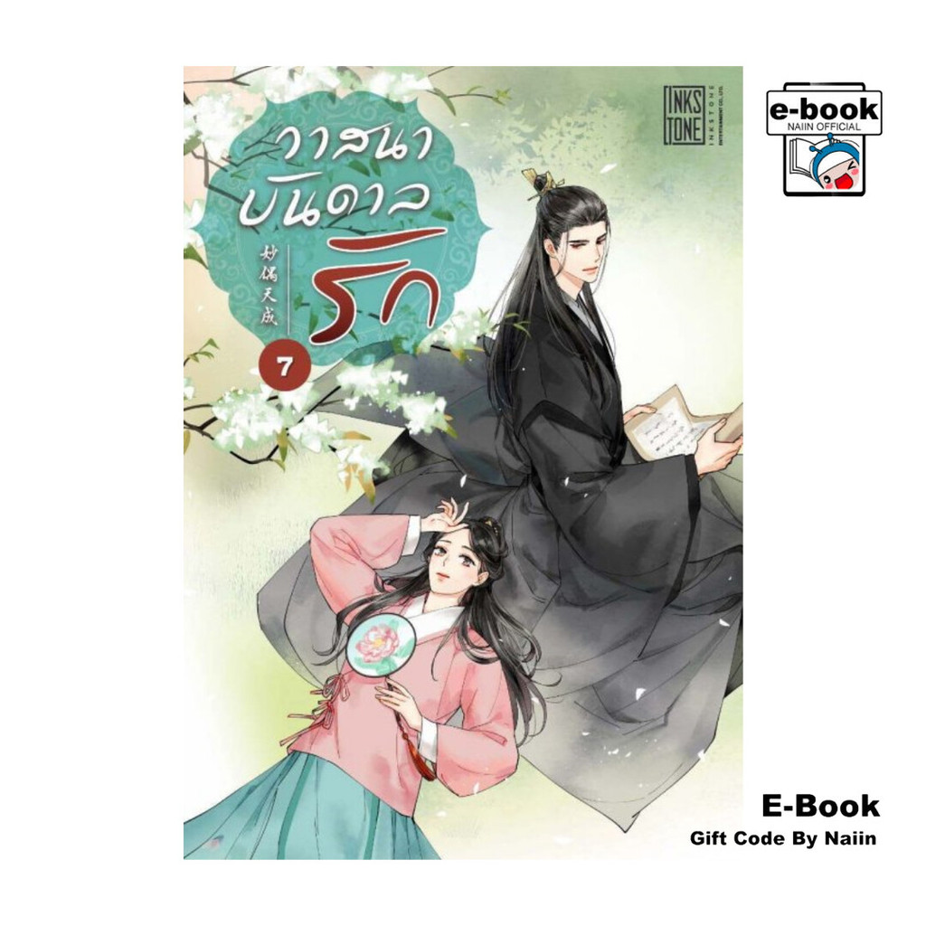 [E-Book Digital code] วาสนาบันดาลรัก เล่ม 7