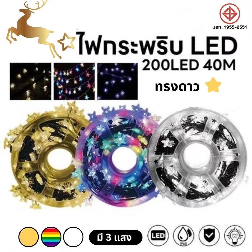 ไฟกระพริบ รูปดาว ไฟตกแต่ง ไฟเส้นเทศกาล สามารถปรับได้ 8โหมด ยาว40 เมตร 200 LED 5W ไฟประดับต้นไม้