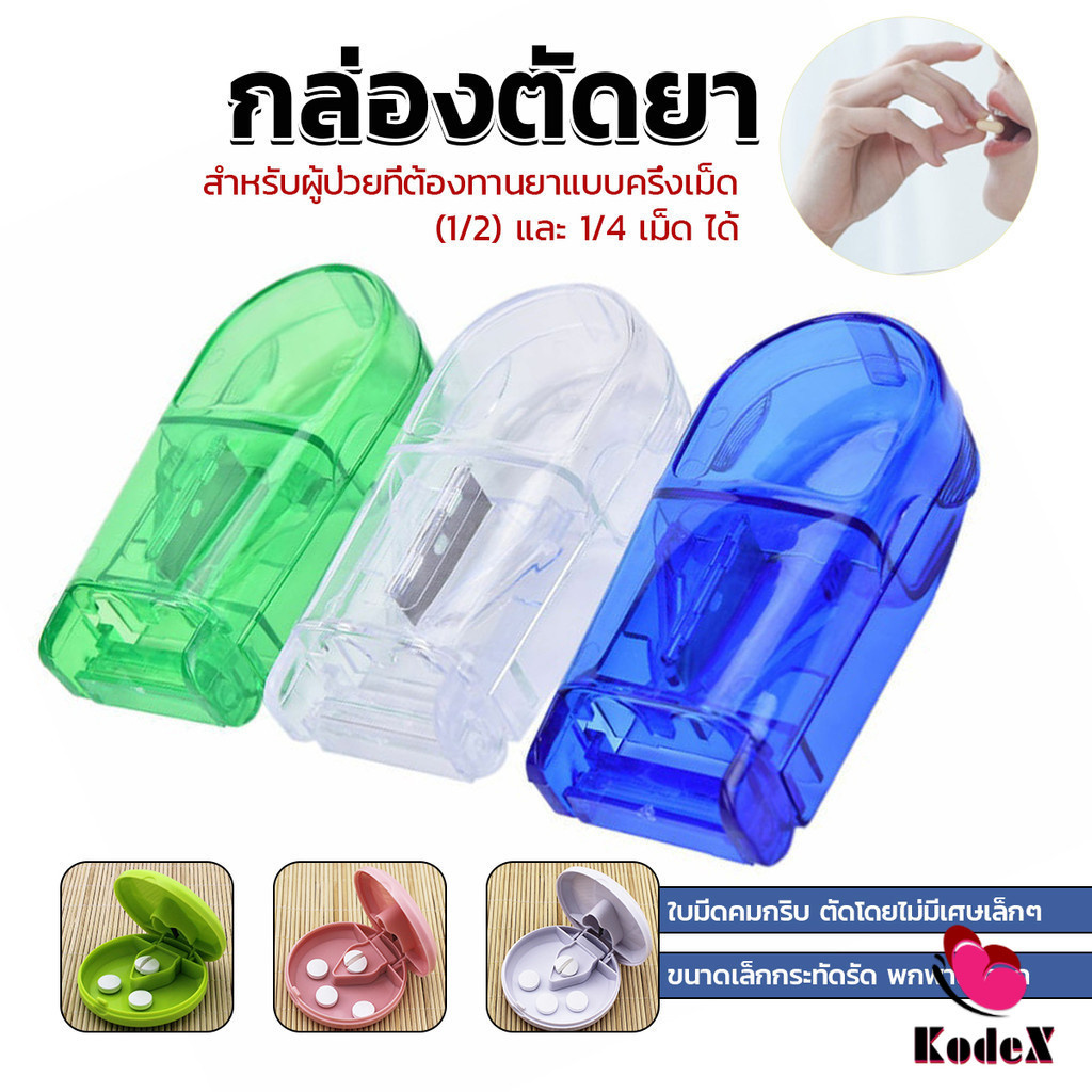 KDX กล่องตัดยา รุ่นใหม่ ใบมีดคม ที่แบ่งเม็ดยา ที่ตัดเม็ดยา ที่ตัดยา ที่แบ่งยา ตลับใส่ยา pill cutter