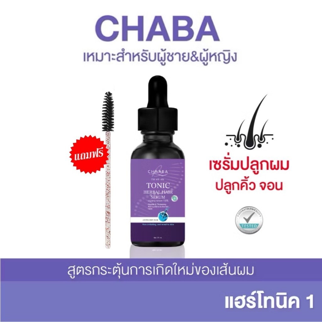 โทนิคชบา [1แถม1] แฮร์โทนิค 1 ขวดแถมที่ปัดคิ้ว 1 อัน ปลูกผม คิ้ว หนวด จอน สูตรเข้มข้น ชะลอหงอก