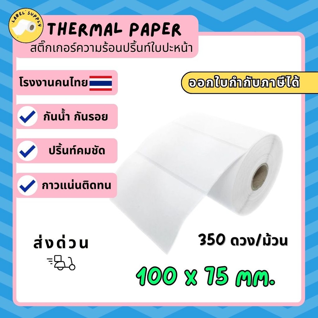 【E-TAX ✅】สติ๊กเกอร์บาร์โค้ด สติ๊กเกอร์คๅวามร้อน 100*75 ใบปะหน้า ลาเบลม้วน Label สติ๊กเกอร์ ไม่ใช้หมึ