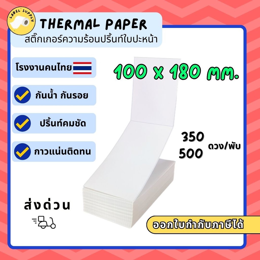 【E-TAX ✅】ลาเบล 100×180 สติ๊กเกอร์ความร้อน กระดาษปริ้นบาร์โค้ดแบบพับ ปะพัสดุ Label ไม่ใช้หมึกDirect thermal paper 100*180
