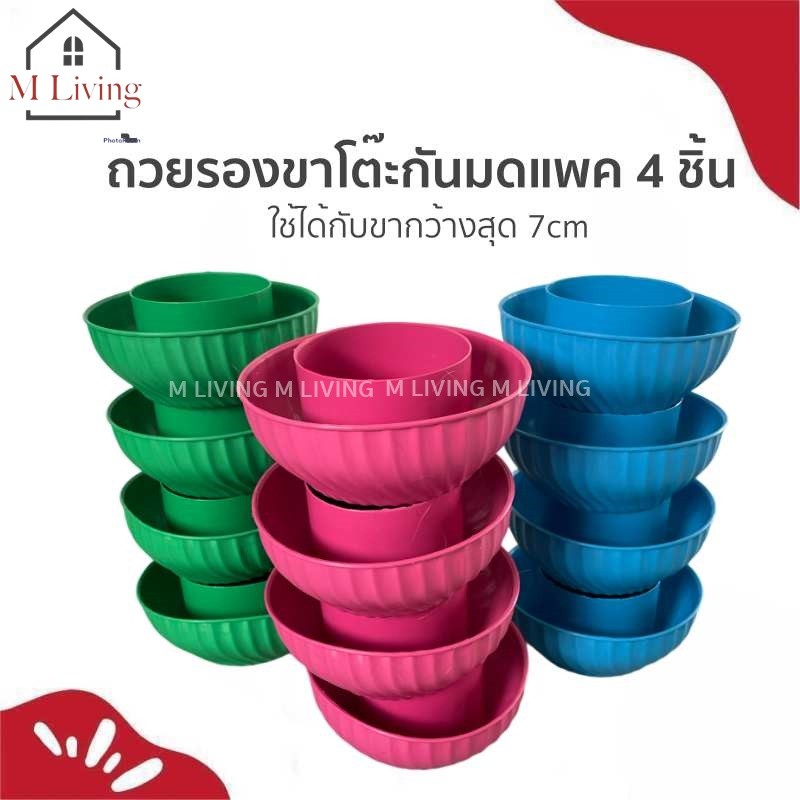 M LIVING ที่รองขาโต๊ะ ถ้วยรองขาตู้ ที่รองขาตู้กับข้าว กันมด กันแมลง ขายยกแพค4ชิ้น